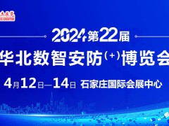 2024年石家庄第22界安防展以数智融合，赋能安防为主题开展。